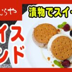 【みそ漬でスイーツ🍮！？】大根みそ漬＆生姜みそ漬でアイスサンドを作る！｜味噌 健康 ヘルシー レシピ 上州/群馬 伝統 MISO healthy recipe  Japan