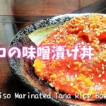 ＜No.390＞☆マグロの味噌漬け丼☆の作り方｜【Easy Food Recipe】Miso Marinated Tuna Rice Bowl