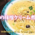 <No.394>☆野菜の味噌クリーム煮☆の作り方|【Easy Food Recipe】Vegetable Miso Cream Stew