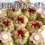 韓国風 おにぎり 作り方 / チュモッパ | Olive家の簡単レシピ | とても簡単に作れるので忙しい朝の朝ごはんやお弁当にもおすすめです！