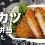 お弁当作り　豚カツと卵焼き簡単に作るレシピ　Pork cutlet japanese food lunch box Bento