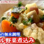 ストウブ鍋【無水調理】野菜煮込み Ragoût de légumesの作り方(by 元フレンチシェフ)