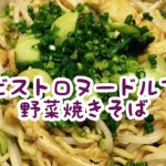 ビストロヌードルで野菜焼きそば#Shorts#レシピ#簡単#使い方