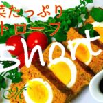 お野菜たっぷり ミートローフの作り方　ホームパーティー　おもてなし メニュー　ハンバーグより簡単 レシピ　#Shorts