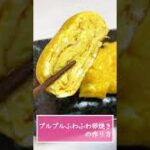 【簡単】お弁当にピッタリ！プルプルふわふわな卵焼きの作り方#Shorts