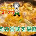 お家で専門店の味！簡単！本格親子丼【Siro’s kitchen/シロ飯/料理レシピ】