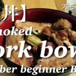 【豚丼】十勝 豚丼のたれ で作るスモーク豚丼 Smoked Pork bowl