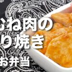 お弁当作り 鶏むね肉の照り焼き 簡単に作るレシピ　Teriyaki chicken breast japaneselunchbox Bento