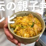 和食料理人が教える親子丼の作り方!VOL17