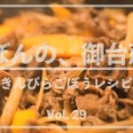 ぼんの、御台所 – Vol. 29 きんぴらごぼうレシピ