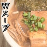 【麺屋武蔵風ラーメン】作り方　動物系＋魚介系のWスープ  ラーメン業界に旋風を巻き起こした96年組と言われるラーメンをインスパイア