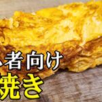 【お弁当の基本】簡単で絶対失敗しない卵焼きの作り方とコツ　料理初心者おすすめレシピ【旦那弁当bento】