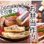 【お弁当作り】油揚げのネギツナ卵焼きと春に輝く百均アイテム。幸せを求む猫【bento】