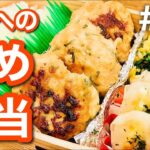 【傷みにくいお弁当の作り方】鶏むね肉の味噌しそつくねbento！おかず3品満足弁当#11