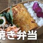 【お弁当作り】卵焼きにアレを入れると主役になるお弁当bento＃683