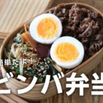 【お弁当作り】あっという間に出来るビビンバ弁当bento＃684