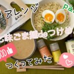 簡単レシピ✨原了郭黒七味ごま麺deカレーつけめん［原了郭公式チャンネル］