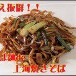 李錦記調味料「上海風焼きそばソース」で作る沖縄そば麺de上海風焼きそばrecipe