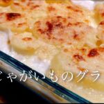 【グラタンドフィノワ】メインにも付け合わせにもなる。プロが教えるじゃがいものグラタンの作り方 〜gratin dauphinois〜