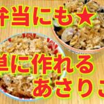 ★レシピ動画★お弁当やおにぎりにも☆簡単に作れる身がプリプリなあさりご飯★【hirokoh(ひろこぉ)のおだいどこ】