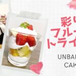 【焼かないケーキ】彩りフルーツトライフルの作り方！ファミマのコンビニスイーツをカフェレシピに本格アレンジ！how to make Unbaked cake Fruits trifle