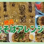 市販の焼きそば麺を【極旨アレンジ】簡単・最高・旨い！５品レシピ☆業務スーパー☆japanese yakisoba recipe