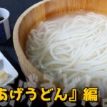 【釜あげうどん編】最高に美味い釜あげうどんの作り方!これを見れば誰も失敗なく簡単に美味しくお土産うどん(半生麺)を調理できます!【4k映像】