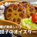 【蓮根の食感がたまらない♪ 肉団子弁当 お弁当作り lunch box bento 】ENGsub