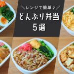 【お弁当】レンジで簡単に作れる♪丼ぶり弁当レシピ５選【obento/lunch box】