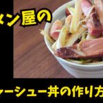 【ラーメン屋レシピ】ネギチャーシュー丼のつくり方　roasted pork fillet
