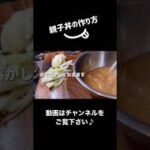 親子丼の作り方#shorts