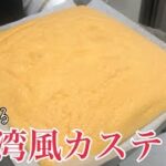 【ふわっふわ台湾風カステラ】お店のデザートの作り方大公開！