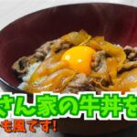 【料理】元力士の相方のために某牛丼屋さんのレシピを再現！
