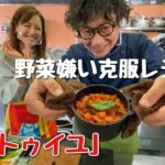【野菜嫌い克服レシピ第二段】コラボ企画【ラタトゥイユ】【井出文恵】