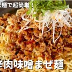 市販の即席麺で簡単うまからっ!ピリ辛肉味噌混ぜ麺の作り方(辛ラーメンアレンジレシピ)