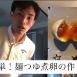 超簡単！麺つゆ煮卵の作り方