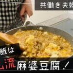 【おうち麻婆豆腐】残った麻婆豆腐でお弁当!共働き夫婦の日常