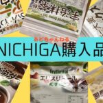 【ダイエット】ニチガ購入品【お菓子作り】