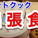 【ホットクックレシピ】出張先でも最高のパフォーマンスを出す自炊術／「野菜炒め（シュガーフリー）」