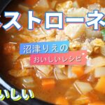 沼津りえのおいしいレシピ、ミネストローネ　今日から始める温活、朝活、体を中から温めて、快活な毎日を送りましょう。手作りのスープで朝から野菜をたっぷり摂ってエナジーチャージ。作り方は驚くほどシンプル！