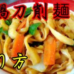 回鍋刀削麺の作り方