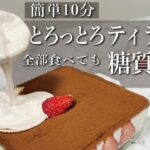 【ローソンのあのお菓子で】とろっとろティラミスの作り方・レシピ【糖質オフ/砂糖不使用/簡単時短】