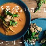 野菜を使い切りレシピ#スティッコリー編