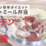【鍋をお弁当にしよう】オートミール鍋はお弁当にできる!鍋とスープの違いはよくわかりません。ダイエットには鍋が良い
