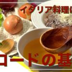 【フィレンツェ料理人自宅レシピ】イタリア料理には欠かせない野菜のブロードの基本（フィレンツェ風オニオンスープ）【ズッパ＆リゾット＆肉料理】