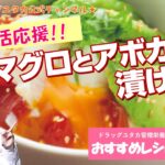 管理栄養士によるヘルシーレシピ「マグロとアボカドの漬け丼」