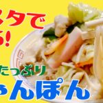 【野菜たっぷり！ちゃんぽんレシピ】パスタで作る簡単ワザ　最新版