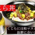【簡単レシピ】くじらと粒マスタードは相性抜群！！絶品くじら丼の作り方