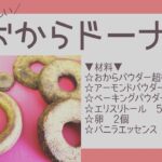 【低糖質】おからドーナツ【糖質制限レシピ】