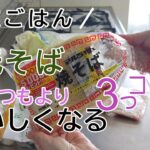 焼きそばのおいしい作り方　マルちゃん焼きそば袋麺をいつもよりおいしく作る３つのコツ